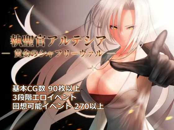 【日系RPGAI汉化】动态 执圣官阿尔特西亚 ─ 黄金的沙弗利瓦尔Ver1.04+全CG
