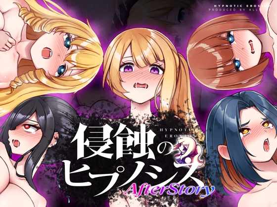 [SLG/生肉] 侵蝕のヒプノシスAfterstory [391m]