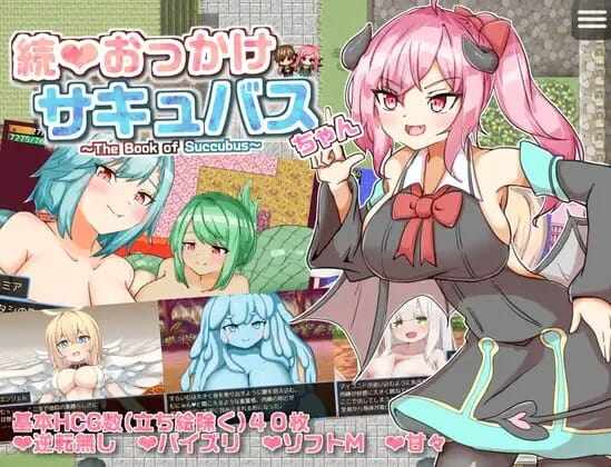 [RPG/AI汉化] 继续追随的魅魔酱～続おっかけサキュバスちゃん～TheBookofSuccubus～Ver1.02 [365M/飞猫/百度]