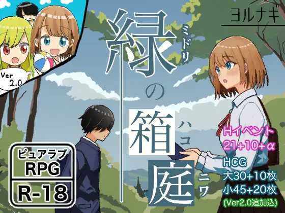 【RPG/调教/双端】绿之箱庭/緑の箱庭～ミドリのハコニワ～ Ver2.0 AI汉化版