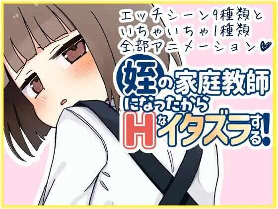 [SLG/AI汉化/动态/PC] 我成了侄女的家教，然后进行了一些色情的恶作剧！[1.24G] 姪の家庭教師になったからHなイタズラする!