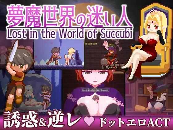 [ACT/官中/双端] 迷失在梦境中 v1.03 [230M] 夢魔世界の迷い人 官方中文版