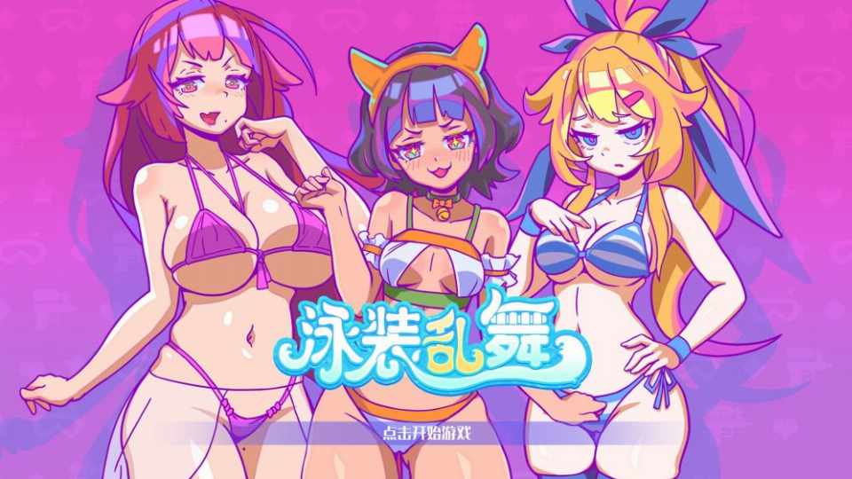 [SLG/PC/官中]泳装乱舞官中步兵版
