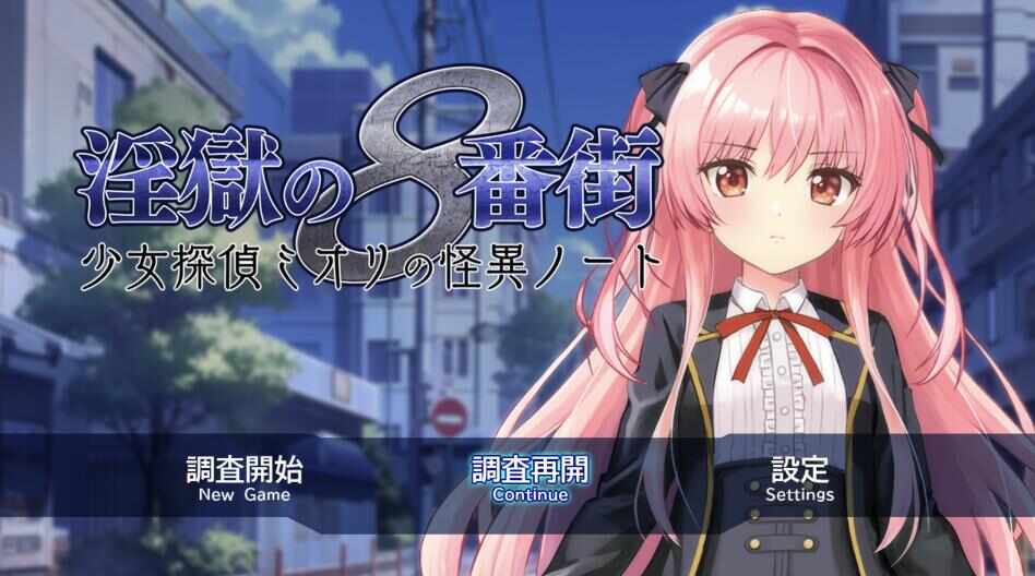 [RPG/AI汉化] 淫狱8番街・少女侦探澪里的怪异笔记 淫獄の8番街・少女探偵ミオリの怪異ノート [572m]