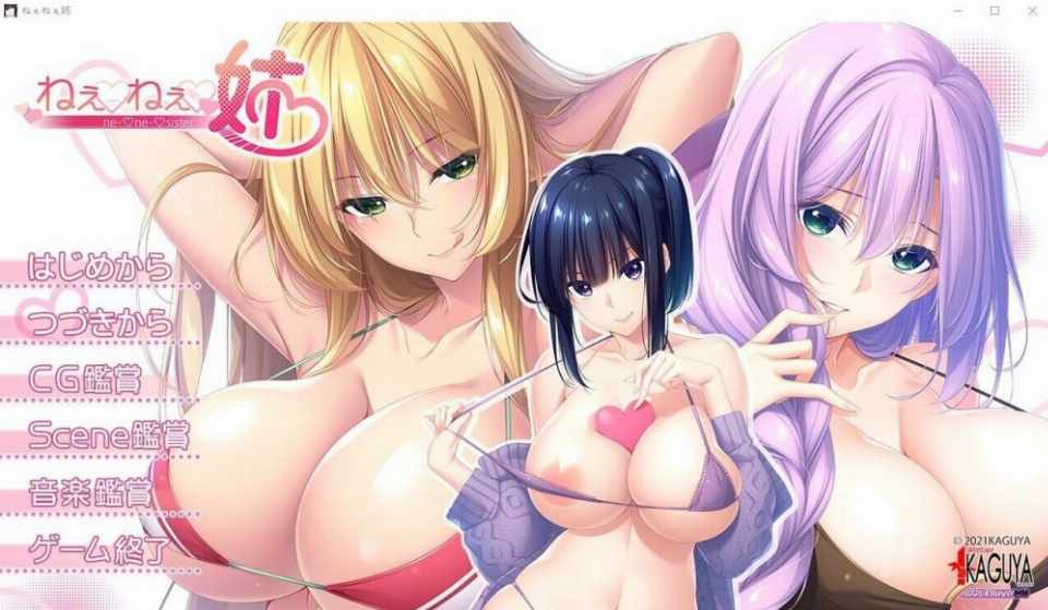 [ADV汉化动态]姐姐们！ねぇねぇ姉！汉化版+全CG包