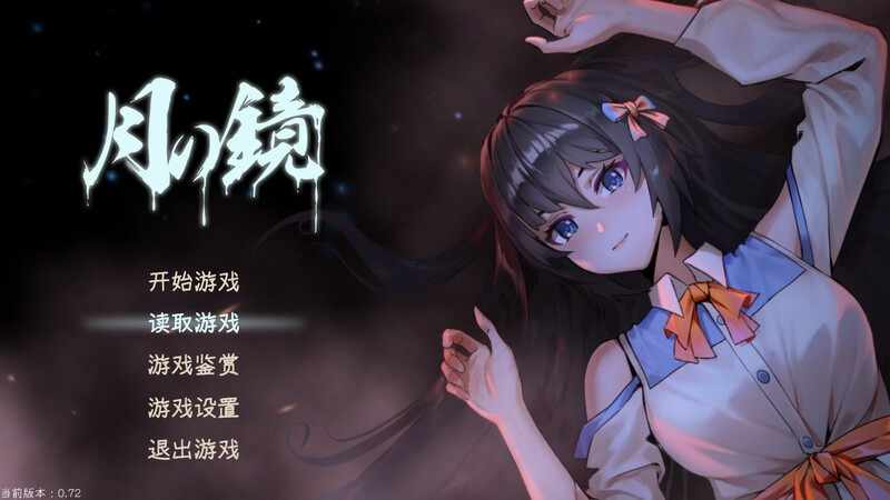 [互动SLG探索解密动态PC]月之镜~学园慎重探索V0.72.0423-官中+DLC