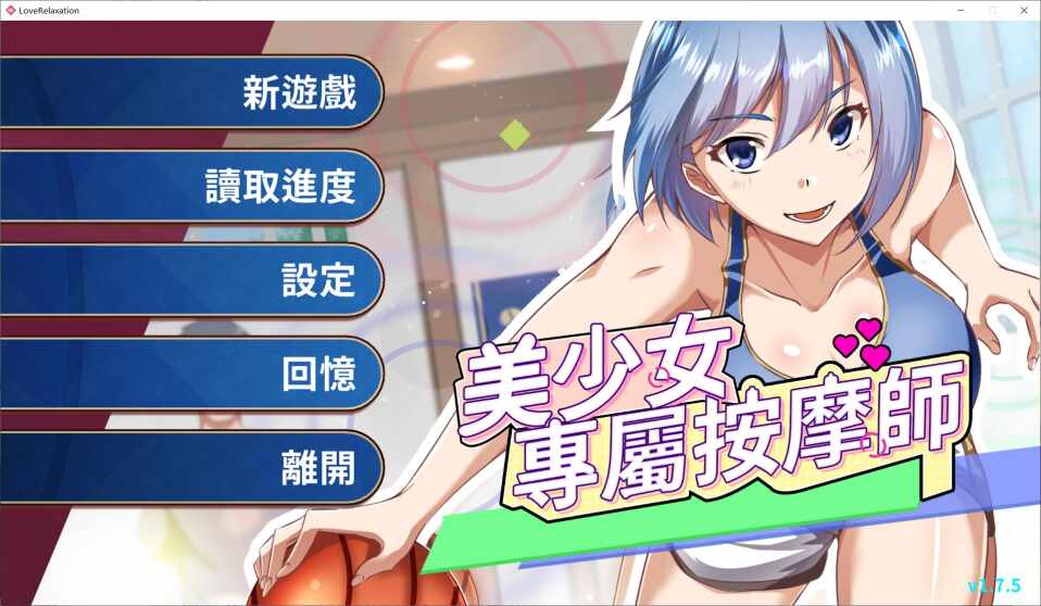 【SLG/PC/官中】 美少女专属按摩师 美少女專屬按摩師 v1.7.5 官中步兵版 【370M】
