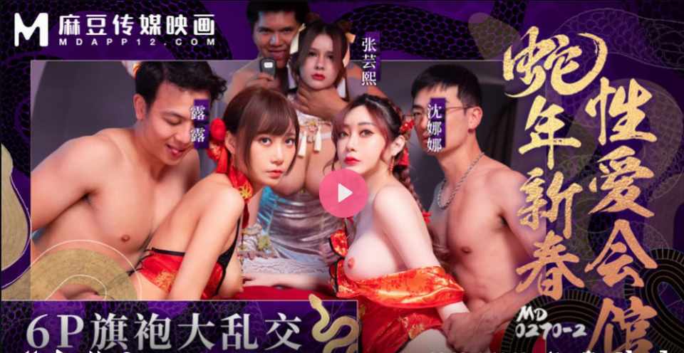 ‎【夸克网盘/933.1MB】【A31—5】蛇年新春性爱会馆 反复催眠奸淫不停 标籤: #丝袜 #6P #麻豆传媒  #黑丝 #白虎 #白丝