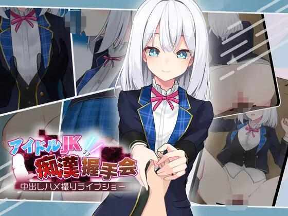 [SLG/AI汉化/双端] 偶像JK痴汉握手会 [720M] アイドルJK痴○握手会