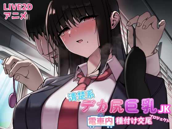 [SLG/机翻] 清楚系デカ尻巨乳JK 電車内種付け交尾プロジェクト [370m]