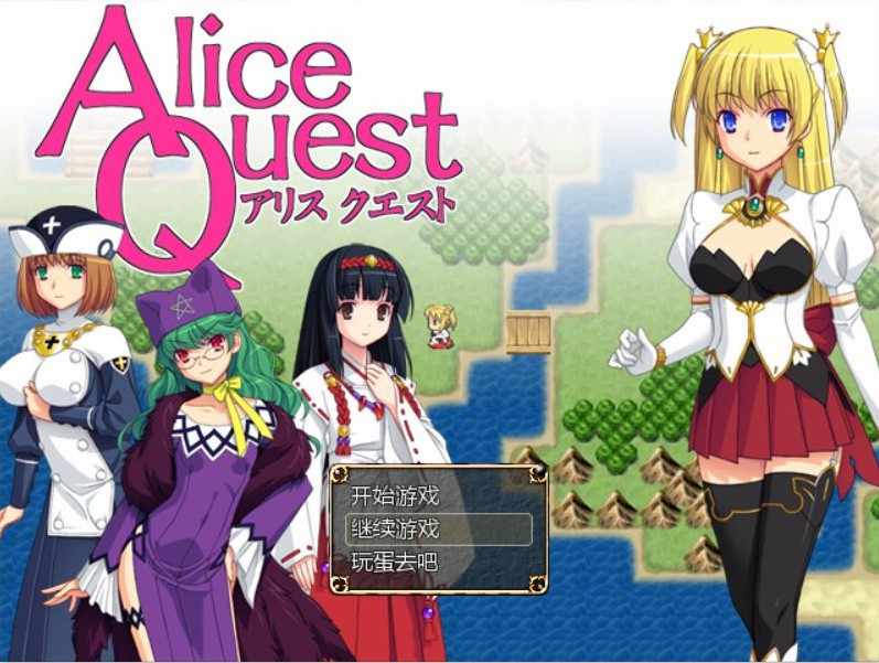 [RPG/汉化] 爱丽丝的追求：冒险者公主爱丽丝：Alice Quest V1.07 完全汉化版 [FM/225M/BD]