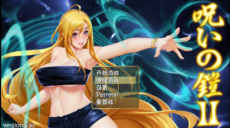 [国产RPG/无码官中] 诅咒铠甲2：灵魔女传奇 V5.90官中步兵版+全CG存档 [2.5G/FM/BD]