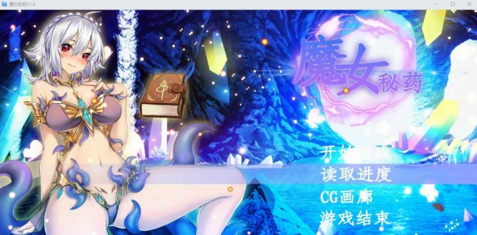 [RPG/汉化]魔女秘药Ver1.16官方中文步兵版