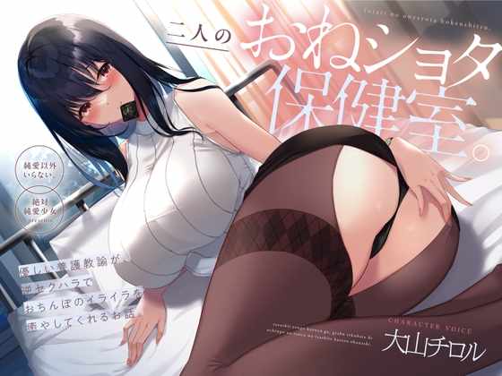 【简体中文版】御姐正太的二人独处保健室。温柔的护理教师用逆性骚扰来帮我治疗鸡巴焦躁感的故事【夸克/2.53G】