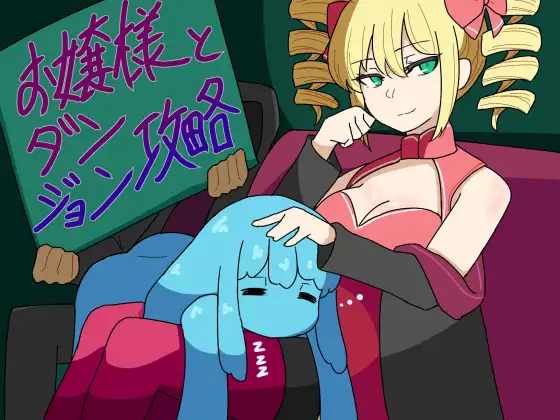 【RPG/AI汉化】大小姐的迷宫征服日记【RJ01208116】