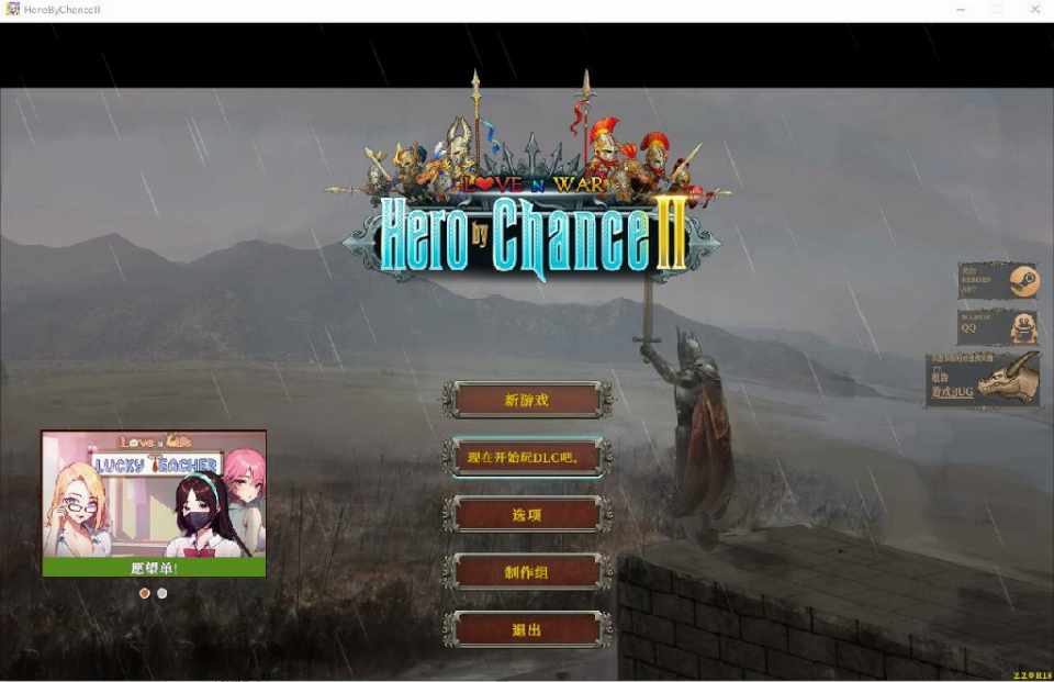 [热门SLG/无码官中] 爱与战争：机会英雄2 Hero by Chance II V2.2 官方中文步兵版 [多空/5G/BD]