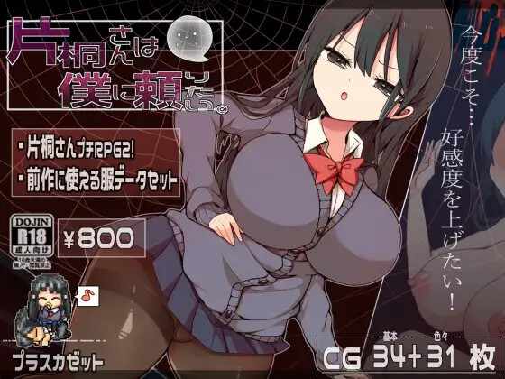 [RPG/AI汉化] 片桐小姐想依赖我 片桐さんは僕に頼りたい。[PC+安卓] [FM/689M/百度]