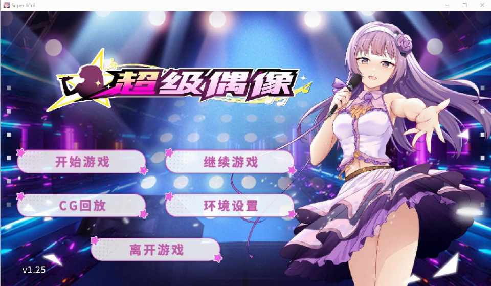 [SLG/无码汉化] 超级偶像 Super Idol Ver1.25 PC+安卓 汉化步兵版 [多空/1G/BD]
