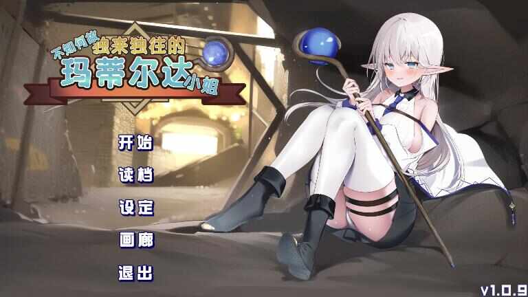 [SLG/官方/步兵] 不知何故独来独往的玛蒂尔达小姐 [660m]