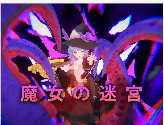 [ACT/PC/汉化] 魔女の迷宮 [FM/891M/BD]
