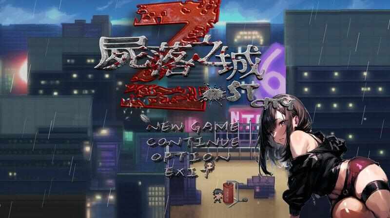 [ARPG/官中/PC] 尸落之城─堕入欲望的阴影 v0.5.0B 官方中文版 [1.66G] ZostCity