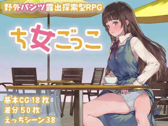 [RPG/AI汉化/PC] 处女游戏 ち女ごっこ [1.26G]