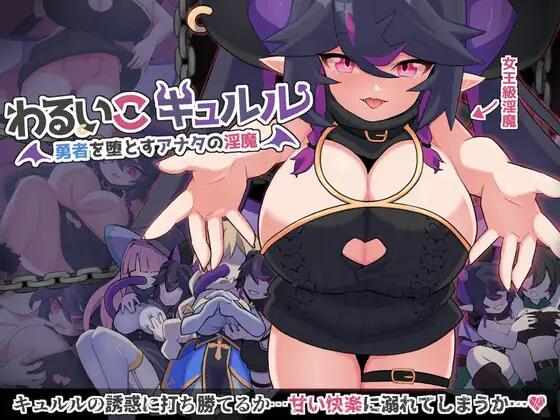 [RPG/AI汉化/PC] 傲娇魔女库露露 [950M] わるいこキュルル