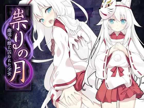 [RPG/官中步兵/PC] 邪祟之月 ~被囚禁在幽冥之馆的少女 官中步兵版+全回想 [640M] 祟りの月～凌○ホラーゲーム