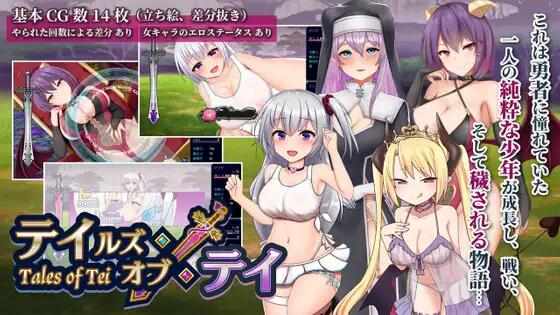 [RPG/生肉/PC] TeiTei ~Tales of Tei v.1.19 [1.58G]