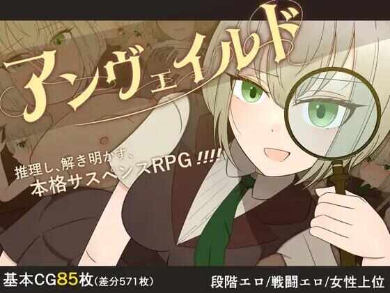 [RPG/AI汉化/PC] 揭秘—名侦探夏洛特与血腥开膛手 [1.38G] アンヴェイルド ―名探偵シャーロットと血濡れた切り裂き魔