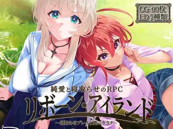 [RPG/AI汉化/PC] Reborn Island ~戴绿帽子的游戏和爱的形状 [2.32G] リボーン・アイランド ～寝取らせプレイと愛のカタチ