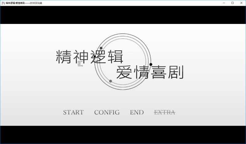 [拔作ADV制服JKPC]精神逻辑~爱情喜剧V1.0精翻汉化版+补丁+全CV