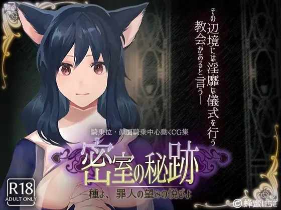 [互动SLG动态]密室の秘跡-種よ、罪人の望みの悦びよ-V1.1PC+安卓原版生肉