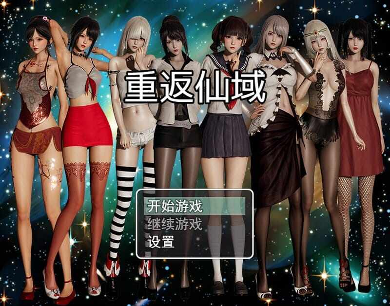 [国产RPG都市后宫动态]重返仙域V2.0PC+安卓官方中文-国语