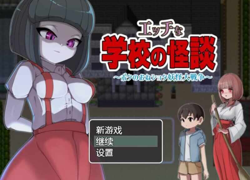 エッチな学校の怪談1+2 ～ボクのおねショタ妖怪大戦争～+～ボクと怖～いお姉さんたち～【1.55/双端】