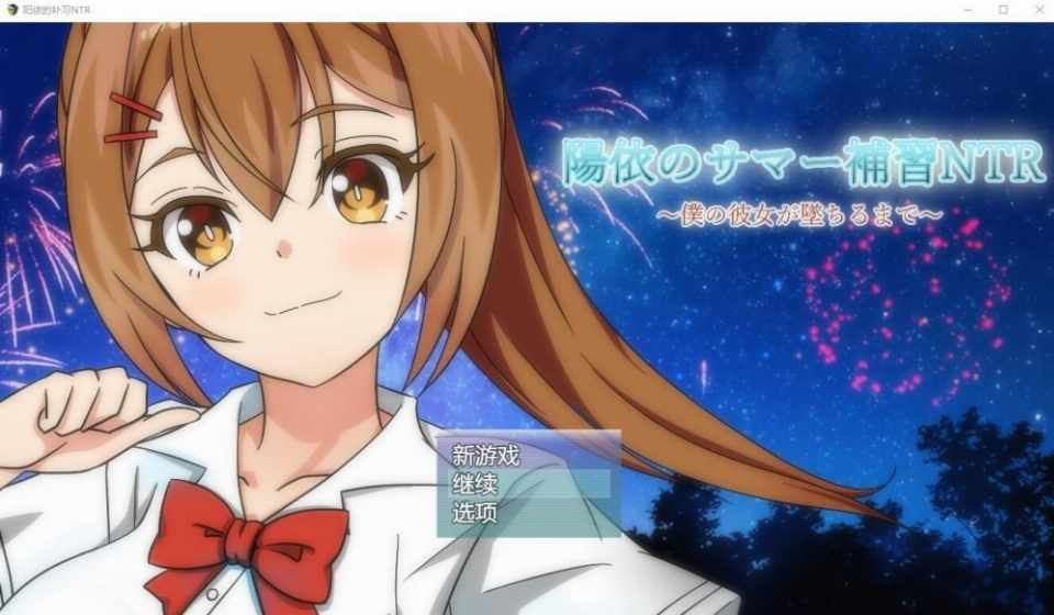 [RPG汉化]阳依的夏季补习NTR~直到我的女朋友堕落为止ver1.03AI汉化版