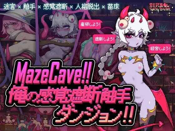 [SLG/官中] MazeCave~我的感官遮断触手地牢！Ver1.03 [128M/飞猫/百度]
