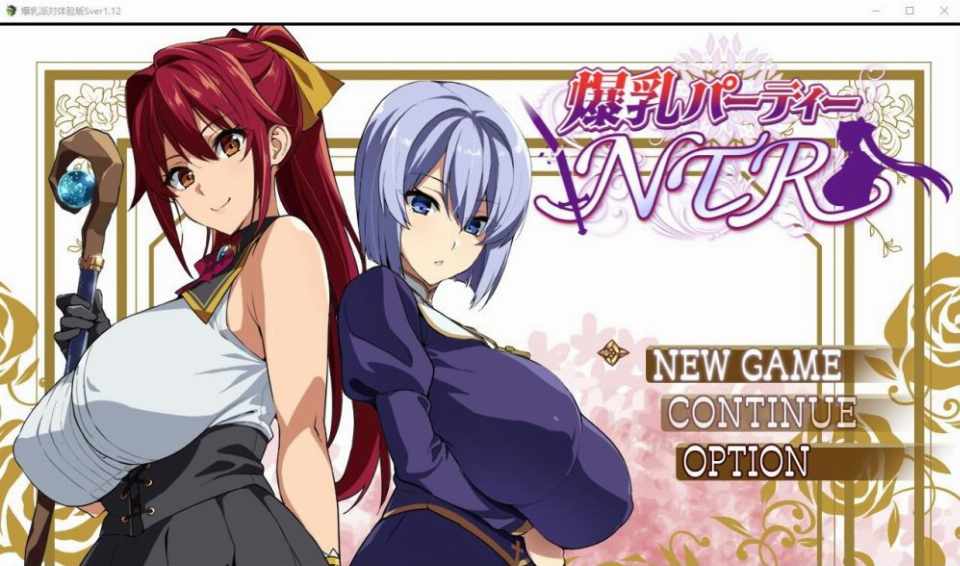 [RPG/汉化]爆乳派对NTR爆乳パーティーNTRver1.1.2PC+安卓AI汉化版