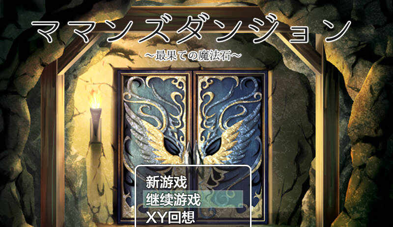 [RPG/汉化] 妈妈们的地下城/ママンズダンジョン Ver2.0 AI汉化 [1.97GB/FM/BD]