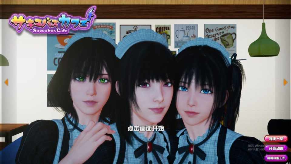 [SLG汉化动态]魅魔咖啡厅-2.1.1-STEAM官方中文步兵版