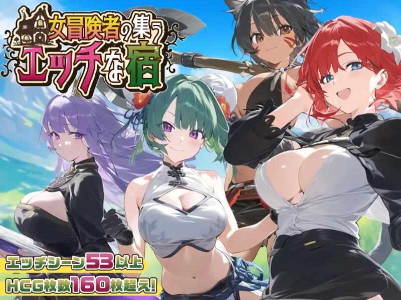 [SLG/AI汉化/PC] 女冒险者聚集的色情旅店 [1.9G] 女冒険者の集うエッチな宿