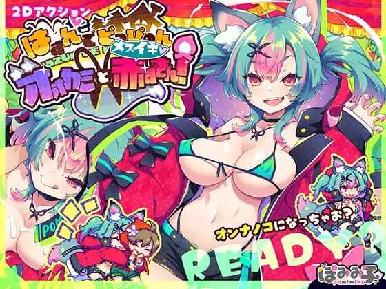 [ACT/机翻汉化/PC] - 呜呜呜 ☆ 狼和女性骑头罩！[1.1G] はずんでどっぴゅん☆狼とメスイキ赤ずきん!