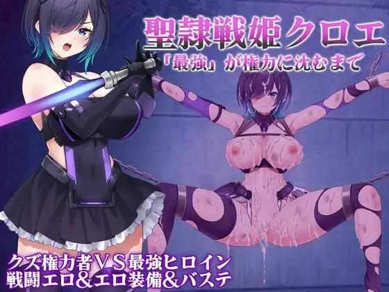 [RPG/AI汉化/PC] 圣隶战姬克洛伊～直到「最強」沉沦于权力 [1.3G] 聖隷戦姫クロエ～「最強」が権力に沈むまで