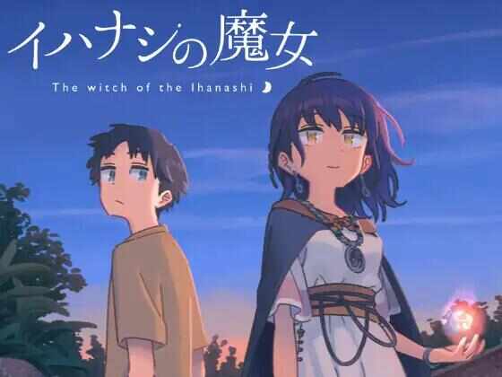 [ADV/中文/PC] 传述之魔女 イハナシの魔女 [1.47G]