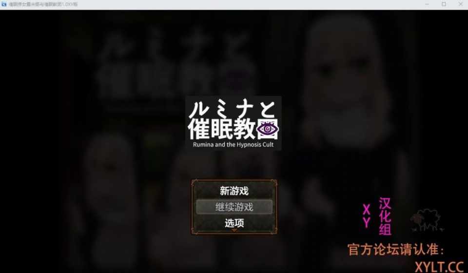 [RPG汉化]催眠修女露米娜与催眠教团シスタールミナと催○教団1.0PC+安卓汉化作弊版