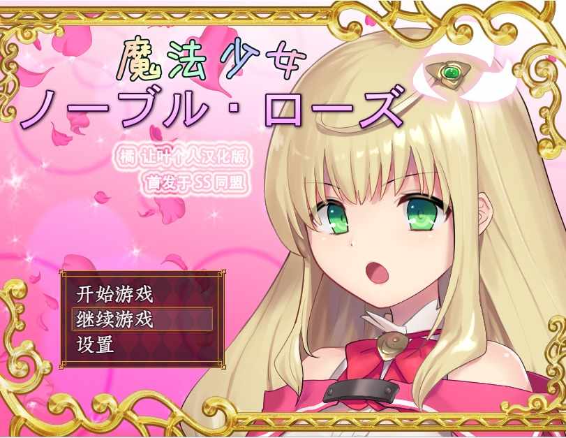 [爆款RPG汉化战斗H]魔法少女尼贝尔露丝！精修汉化版+全CG存档