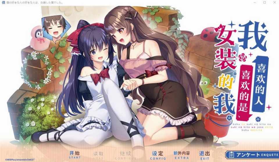 [ADV汉化]我喜欢的人喜欢的是女装的我云汉化润色版+全CG存档★全CV
