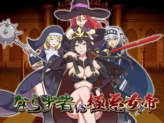 【RPG/AI汉化】亡命之徒VS暴虐女帝【RJ01215078】