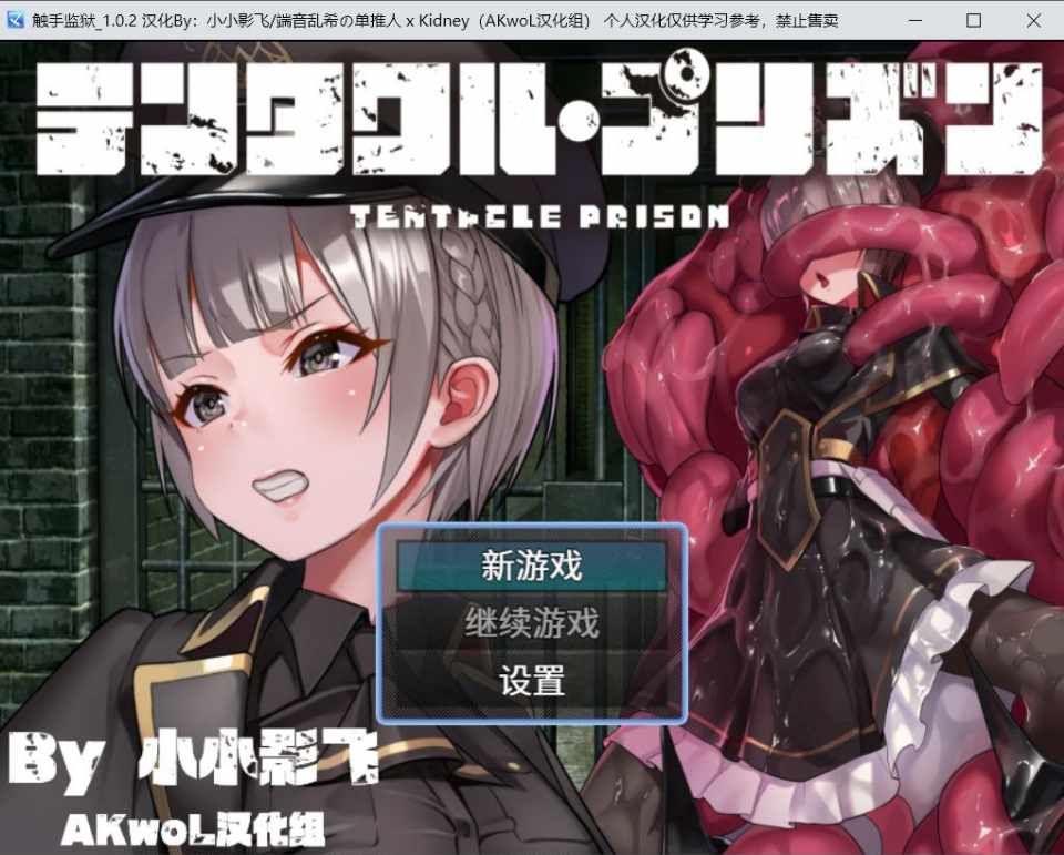 [精品拘束RPG/汉化] 触手监狱 テンタクル・プリズン V1.02 个人汉化版+全CG存档 [700M/百度/FM]