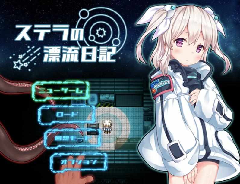 [RPG/AI汉化] 斯特拉的漂流日记 ステラの漂流日記 0.4.2 [442m]